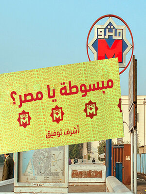 cover image of مبسوطة یا مصر؟